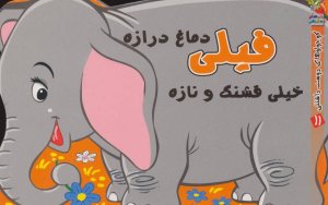 فیلی دماغ درازه خیلی قشنگ و نازه