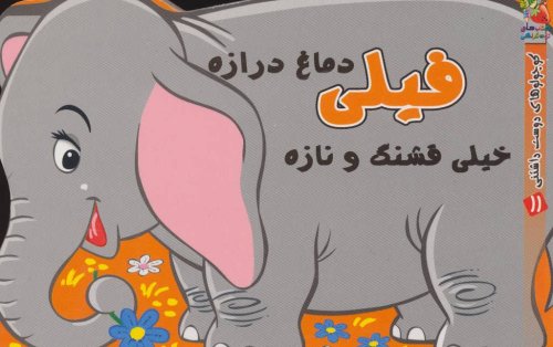 فیلی دماغ درازه خیلی قشنگ و نازه