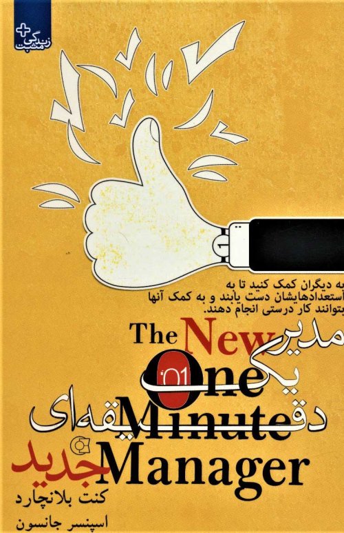 مدیر 1 دقیقه ای جدید