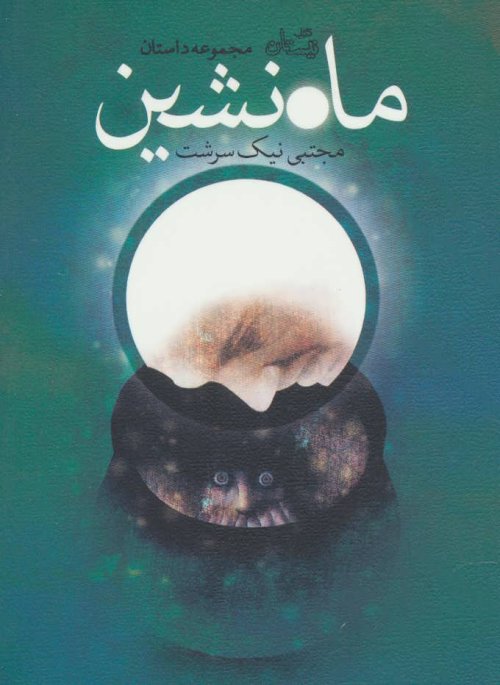 ماه نشین: مجموعه داستان