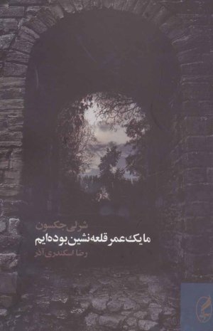 ما یک عمر قلعه نشین بوده ایم