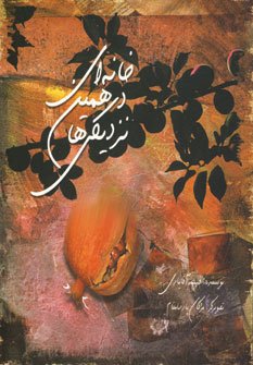 خانه ای در همین نزدیکی ها
