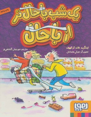 یک شب باحال تر از باحال