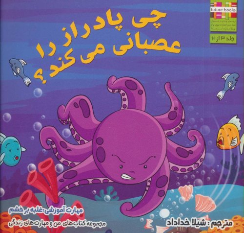 چی پادراز را عصبانی می کند