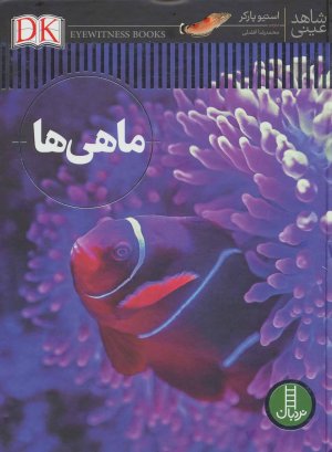 شاهد عینی: ماهی ها