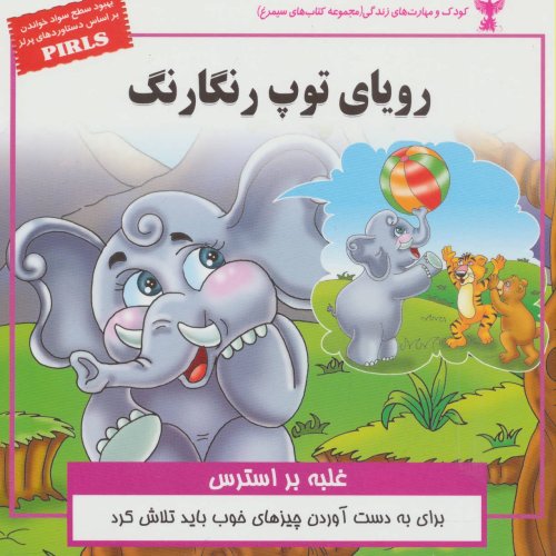 رویای توپ رنگارنگ: غلبه بر استرس