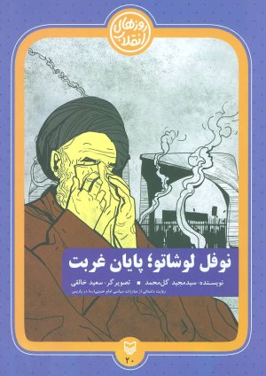 روزهای انقلاب: نوفل لوشاتو پایان غربت
