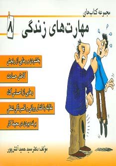 مجموعه کتاب مهارت های زندگی جلد 8