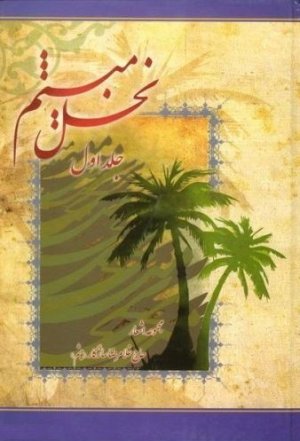 نخل میثم جلد 1: مجموعه اشعار حاج غلامرضا سازگار