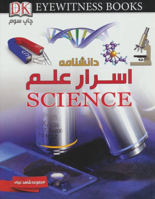شاهد عینی: دانشنامه اسرار علم