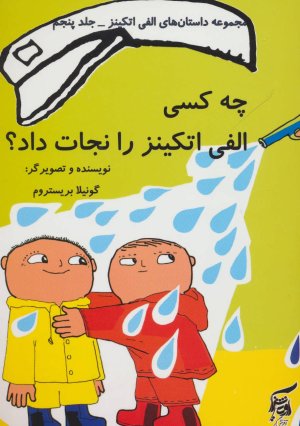 داستان های الفی اتکینز جلد 5