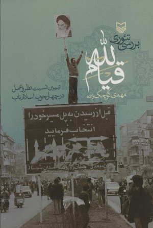 بررسی تئوری قیام لله: تبیین نسبت نظر و عمل در چهارچوب اسلام ناب