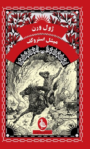 میشل استروگف