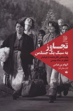 تجاوز به سبک یک جنتلمن: روایت هایی تکان دهنده از قربانیان تجاوز در جنگ بوسنی