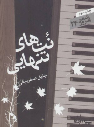 نت های تنهایی: مجموعه رباعی