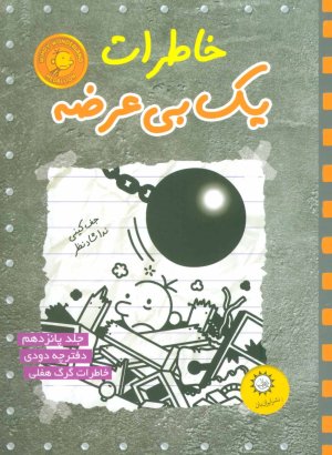 خاطرات یک بی عرضه جلد 15