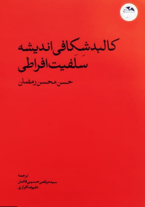 کالبد شکافی اندیشه سلفیت افراطی