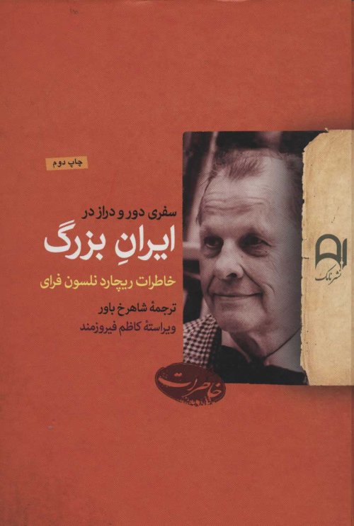 سفری دور و دراز در ایران بزرگ خاطرات ریچارد نلسون فرای