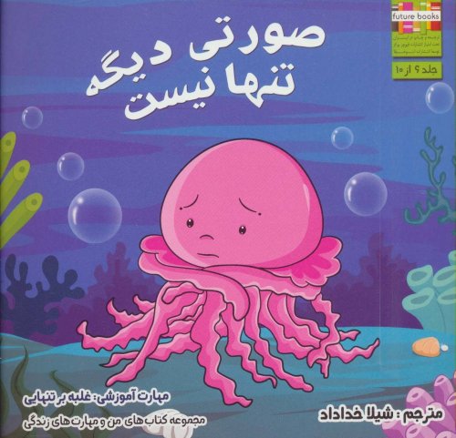 صورتی دیگه تنها نیست