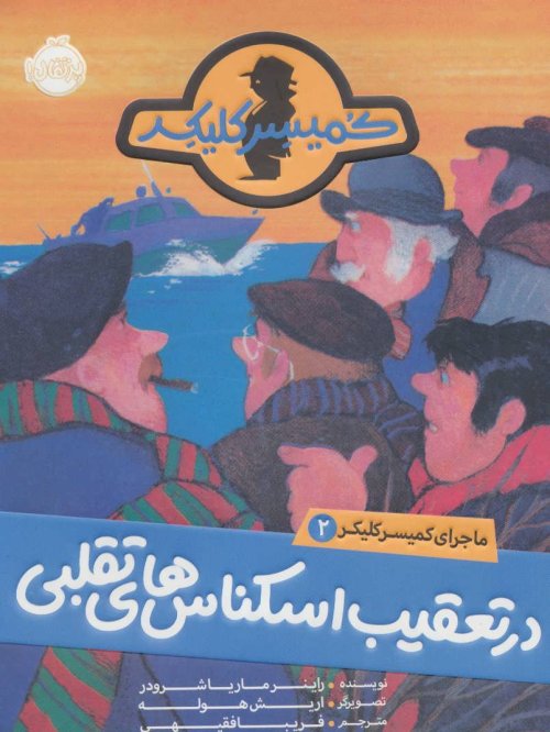ماجرای کمیسر کلیکر جلد 2: در تعقیب اسکناس های تقلبی