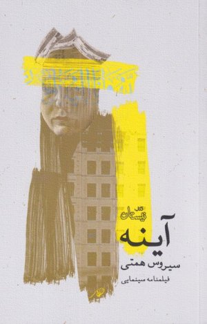 آینه
