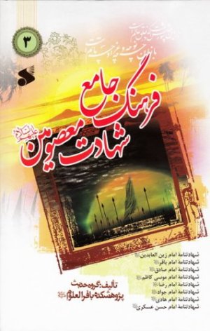فرهنگ جامع شهادت معصومین جلد 3: در شهادت امام زین العابدین تا زندگی امام مهدی