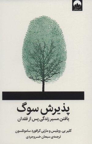 پذیرش سوگ: یافتن مسیر زندگی پس ازفقدان