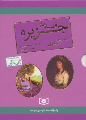 مجموعه قصه های جزیره: 2جلدی باقاب - قطع جیبی