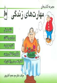 مجموعه کتاب مهارت های زندگی جلد10