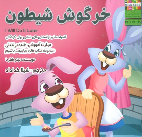 خرگوش شیطون: غلبه بر تنبلی
