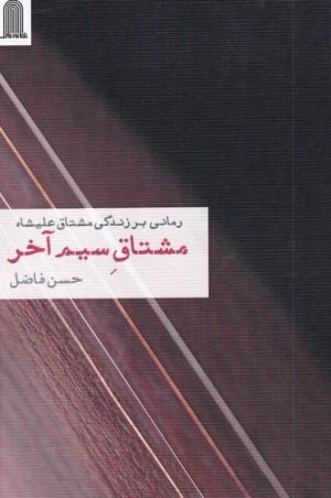 مشتاق سیم آخر: رمانی بر زندگی مشتاق علیشاه
