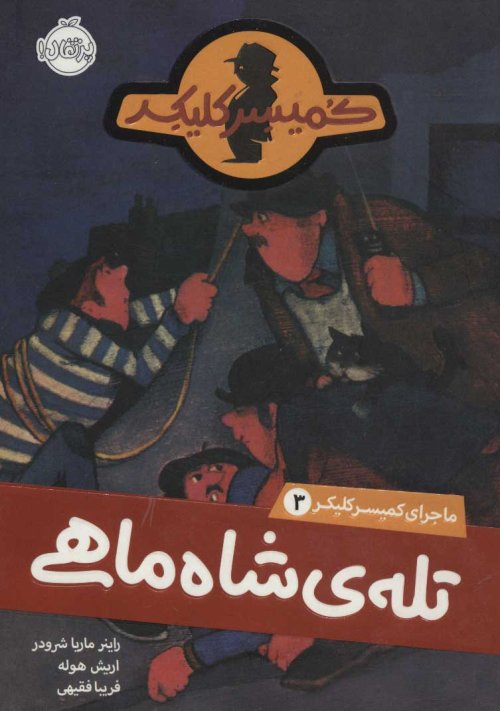 ماجرای کمیسر کلیکر جلد 3: تله شاه ماهی