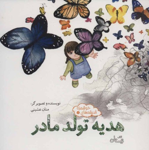 اندیشه های خوشمزه جلد 5: هدیه تولد مادر