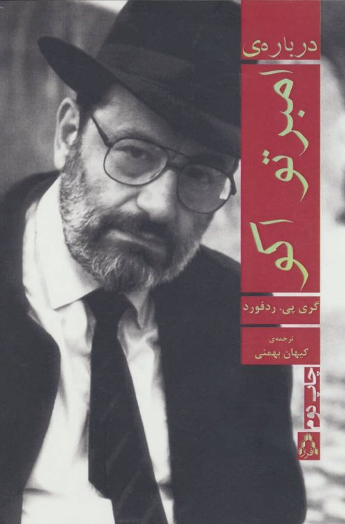 درباره امبرتو اکو