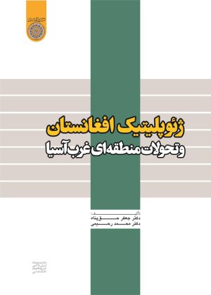 ژئوپلیتیک افغانستان و تحولات منطقه ای غرب آسیا