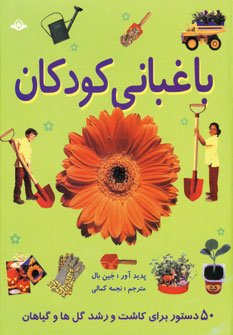 باغبانی کودکان