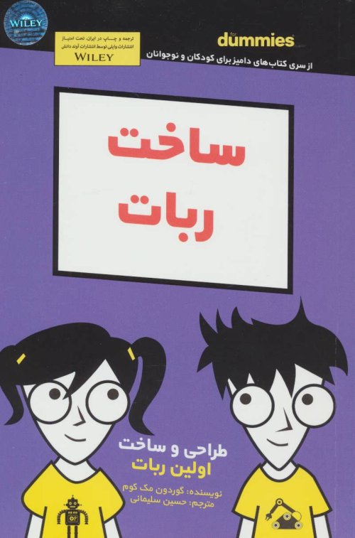 ساخت ربات For Dummies