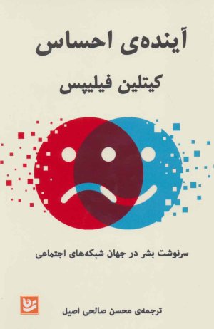 آینده احساس: سرنوشت بشر در جهان شبکه های اجتماعی
