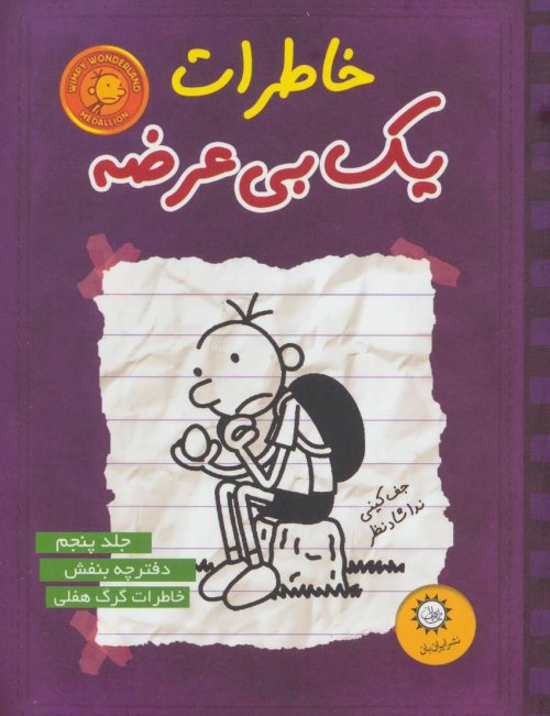 خاطرات یک بی عرضه جلد 5