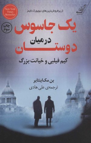 یک جاسوس در میان دوستان کیم فیبلی و خیانت بزرگ