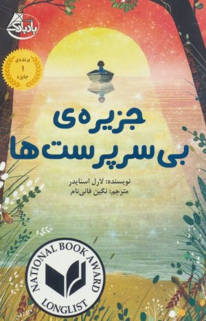 جزیره بی سرپرست ها