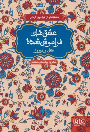 عشق های فراموش شده: گل و نوروز