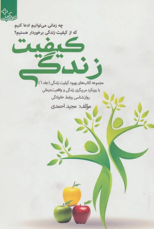 بهبود کیفیت زندگی جلد 1: کیفیت زندگی