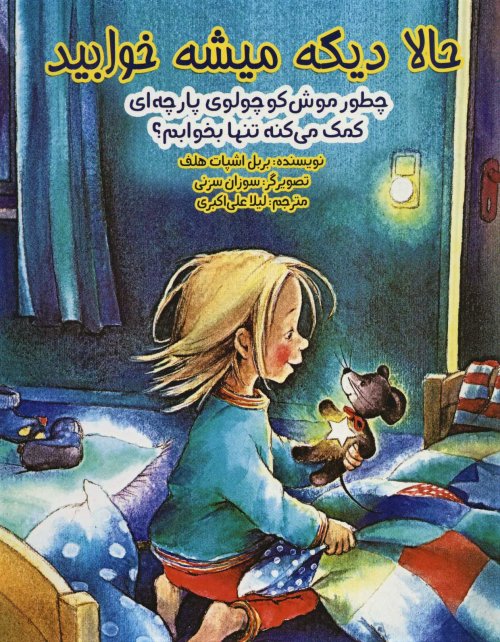 حالا دیگه میشه خوابید