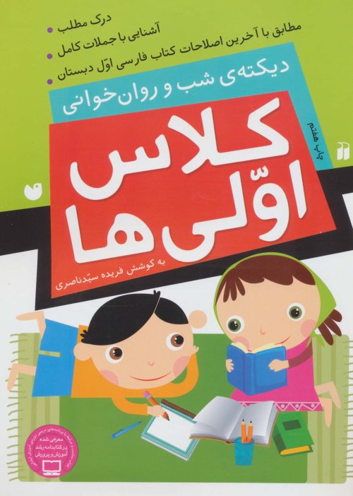 کلاس اولی ها - دیکته شب و روان خوانی