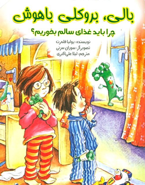 بالی،بروکلی با هوش
