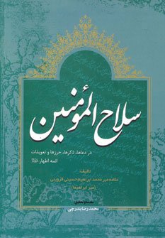 سلاح المومنین