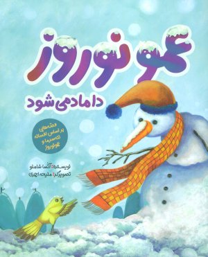 عمو نوروز داماد می شود