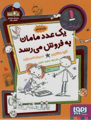 فروشی ها جلد 1 یک عدد مامان به فروش می رسد