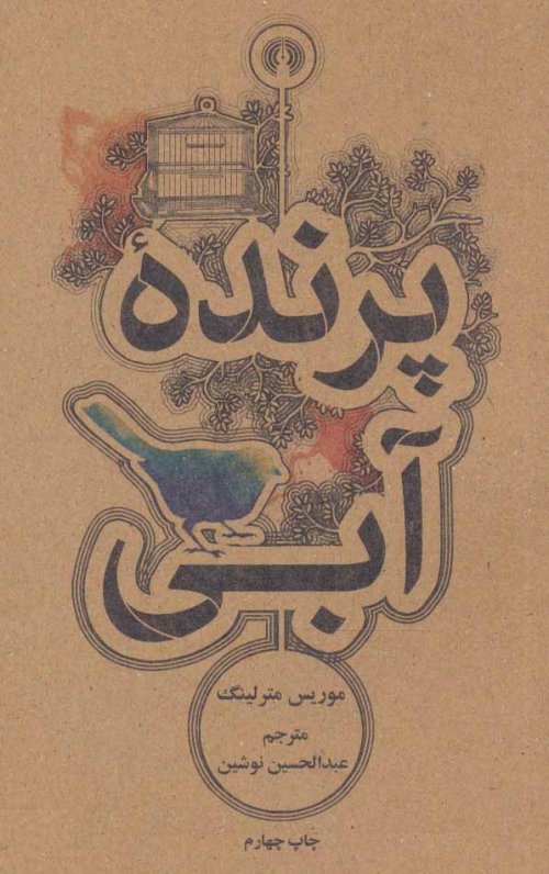پرنده آبی: نشر علمی و فرهنگی